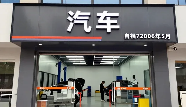 钣金喷漆等帮助客户实现轮胎更换目标